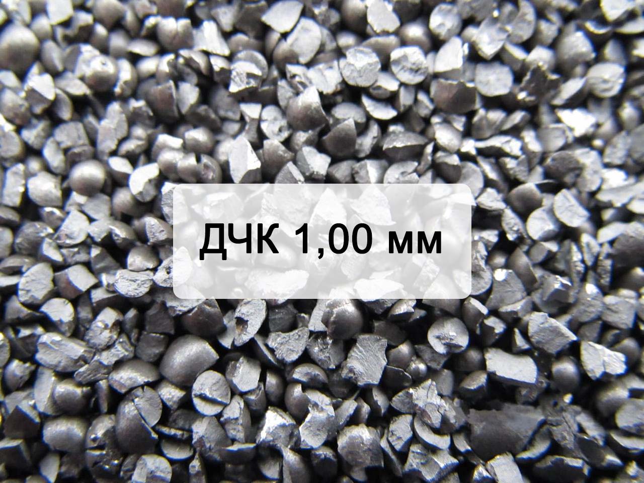 Дробь чугунная колотая ДЧК 1