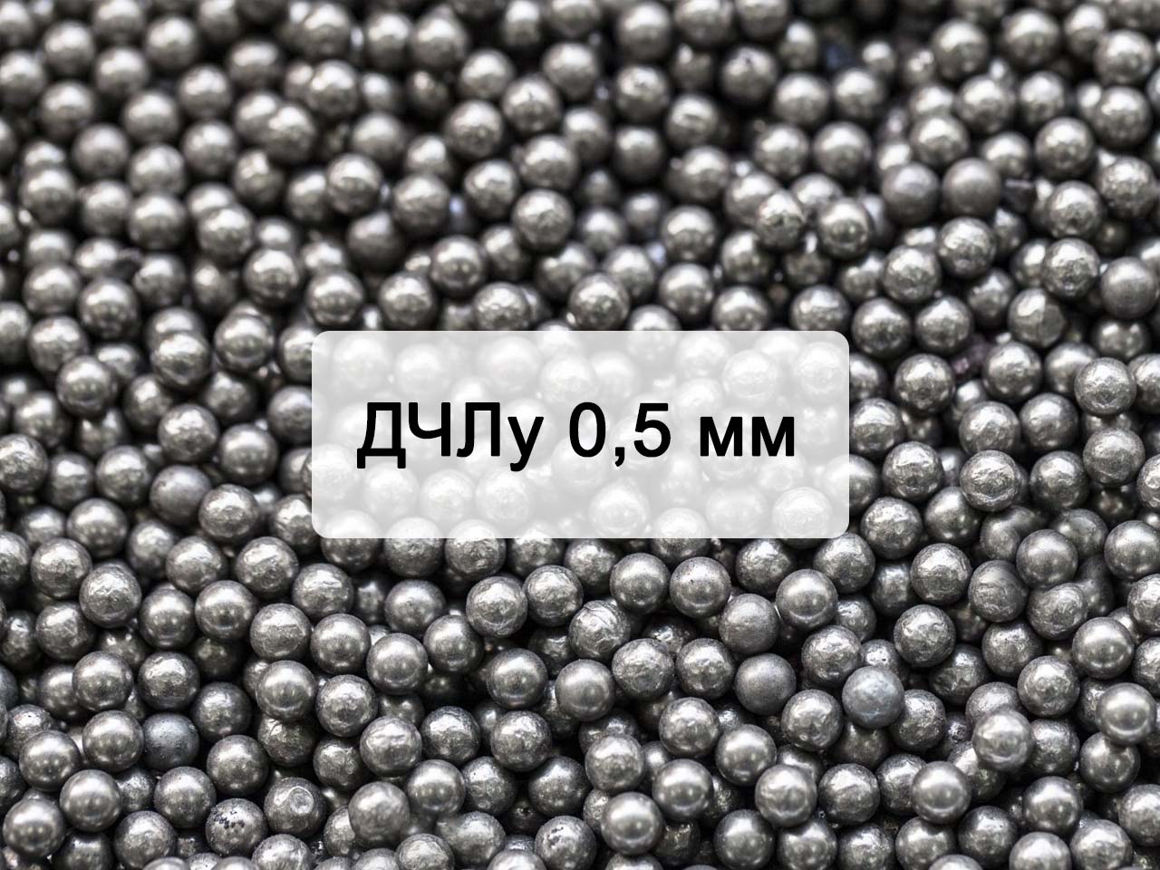 Дробь чугунная литая улучшенная ДЧЛ 0